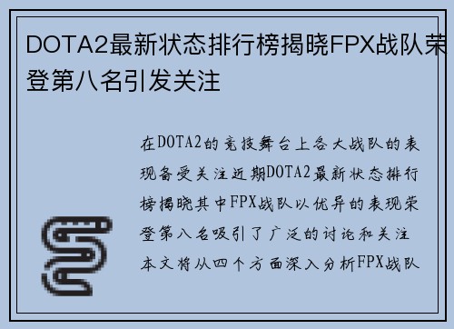 DOTA2最新状态排行榜揭晓FPX战队荣登第八名引发关注