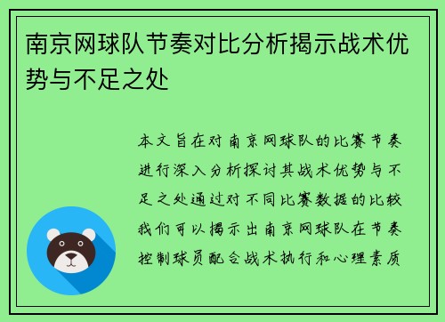南京网球队节奏对比分析揭示战术优势与不足之处
