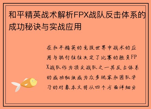 和平精英战术解析FPX战队反击体系的成功秘诀与实战应用