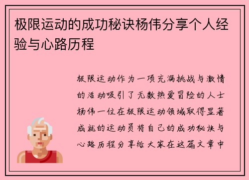极限运动的成功秘诀杨伟分享个人经验与心路历程