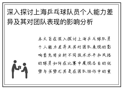 深入探讨上海乒乓球队员个人能力差异及其对团队表现的影响分析
