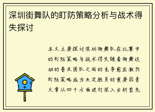 深圳街舞队的盯防策略分析与战术得失探讨